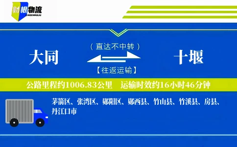 大同到十堰物流公司