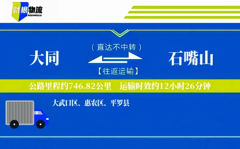 大同到石嘴山物流公司