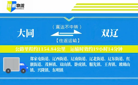 大同到双辽物流公司
