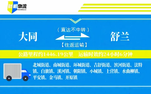 大同到舒兰物流公司