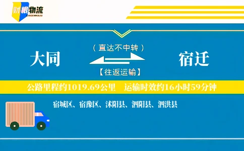大同到宿迁物流公司