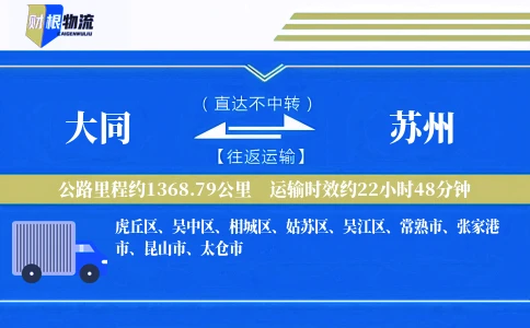 大同到苏州物流公司