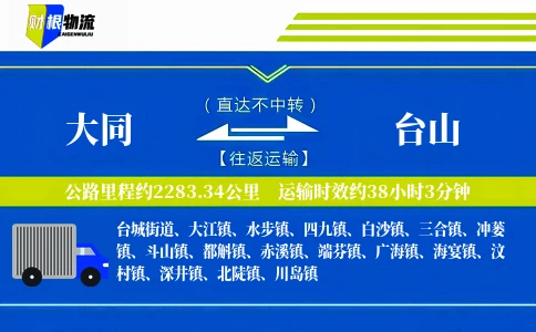 大同到台山物流公司