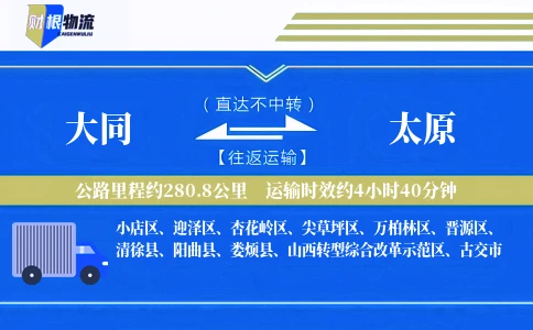 大同到太原物流公司