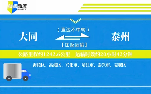 大同到泰州物流公司