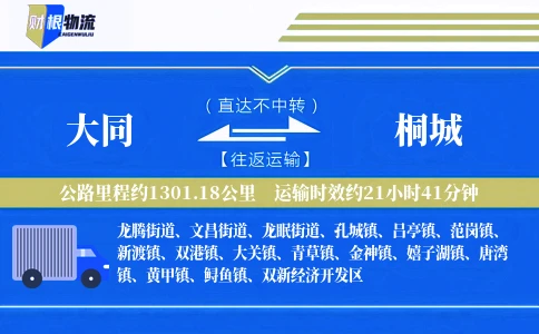 大同到桐城物流公司