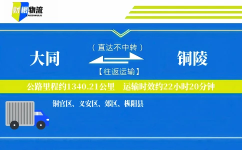 大同到铜陵物流公司