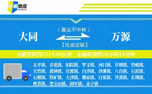 大同到万源物流公司