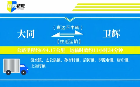 大同到卫辉物流公司