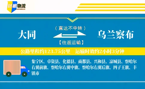 大同到乌兰察布物流公司
