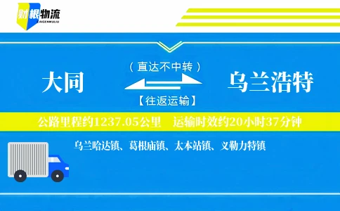 大同到乌兰浩特物流公司