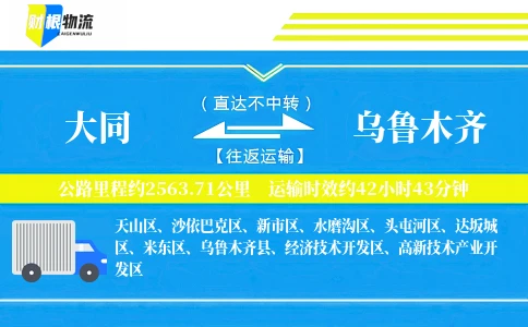大同到乌鲁木齐物流公司