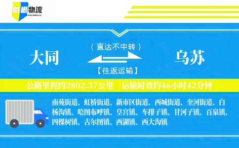 大同到乌苏物流公司