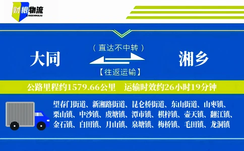 大同到湘乡物流公司