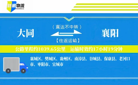 大同到襄阳物流公司