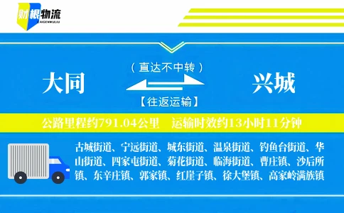 大同到兴城物流公司