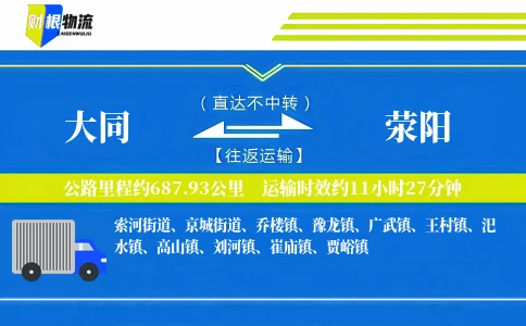 大同到荥阳物流公司