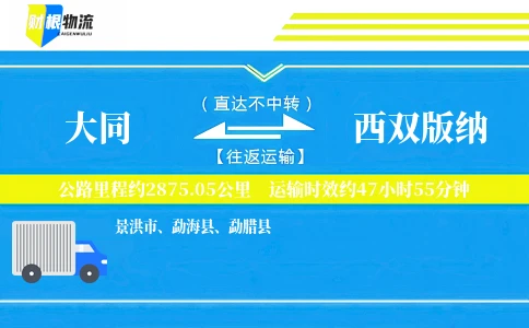 大同到西双版纳物流公司
