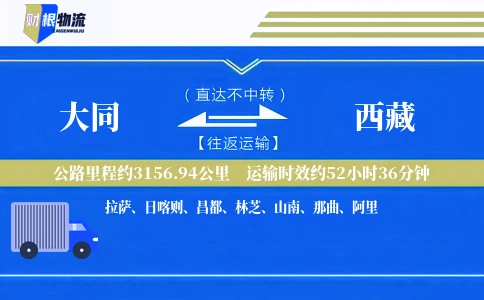 大同到西藏物流公司