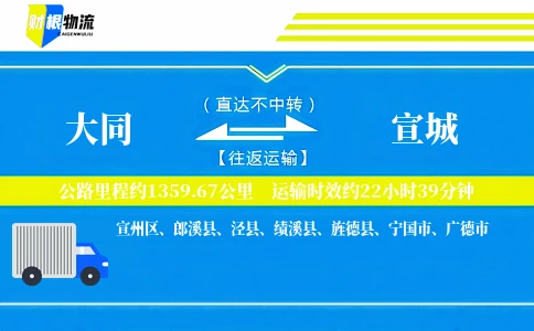 大同到宣城物流公司