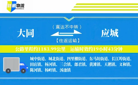 大同到应城物流公司