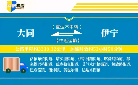 大同到伊宁物流公司