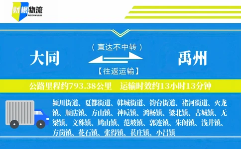 大同到禹州物流公司
