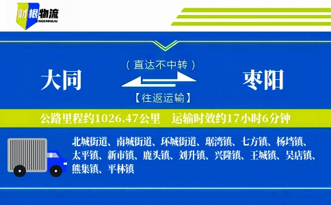 大同到枣阳物流公司