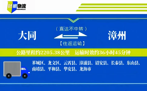 大同到漳州物流公司