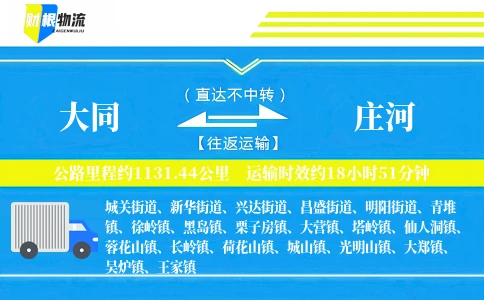 大同到庄河物流公司