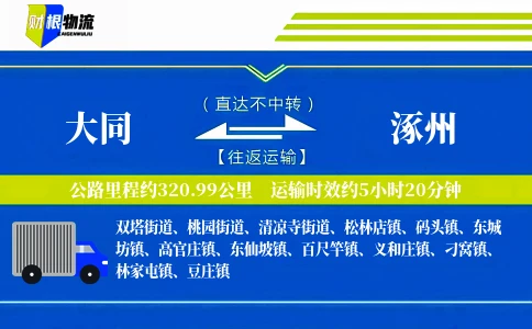 大同到涿州物流公司