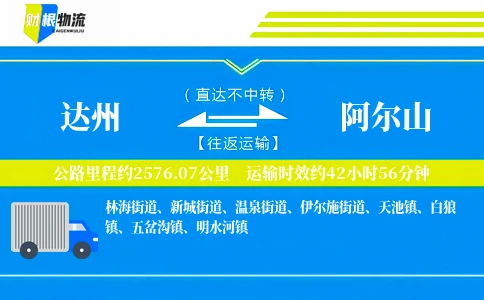 达州到阿尔山物流公司