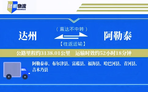 达州到阿勒泰物流公司
