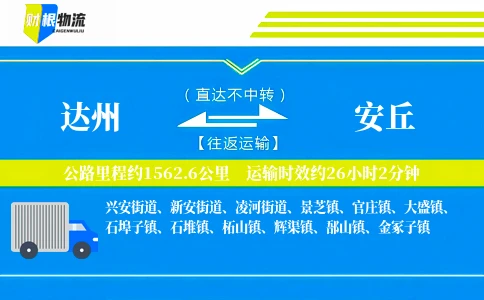 达州到安丘物流公司