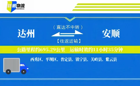 达州到安顺物流公司