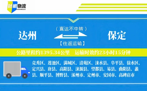 达州到保定物流公司