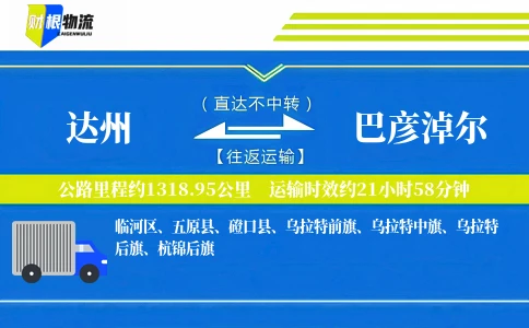 达州到巴彦淖尔物流公司