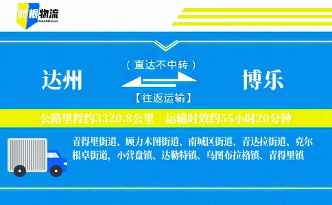 达州到博乐物流公司