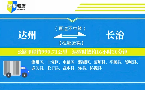 达州到长治物流公司