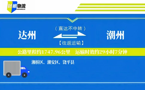 达州到潮州物流公司