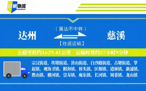 达州到慈溪物流公司