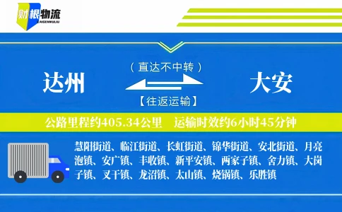 达州到大安物流公司