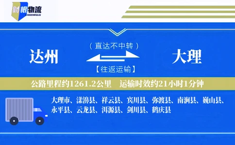 达州到大理物流公司