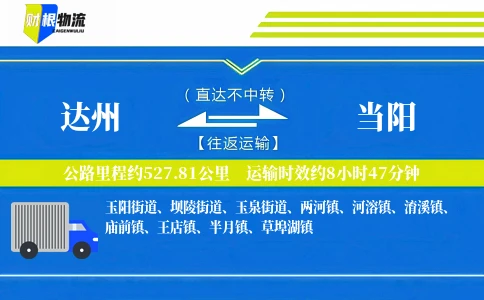 达州到当阳物流公司