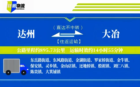 达州到大冶物流公司