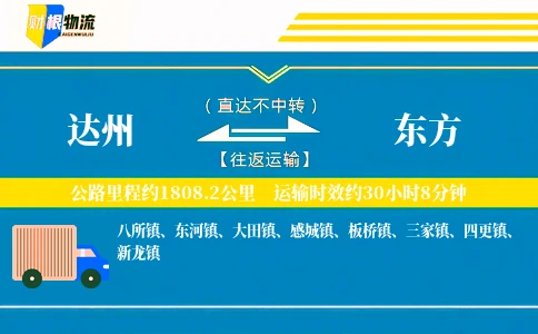 达州到东方物流公司