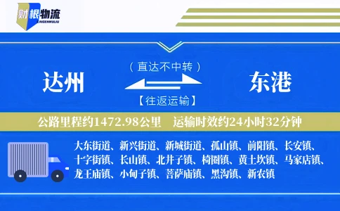 达州到东港物流公司