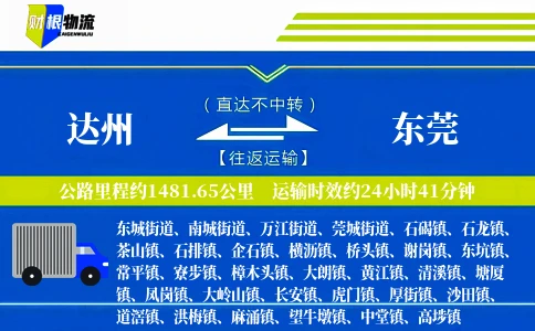达州到东莞物流公司
