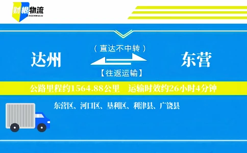 达州到东营物流公司