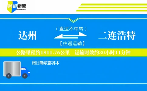 达州到二连浩特物流公司